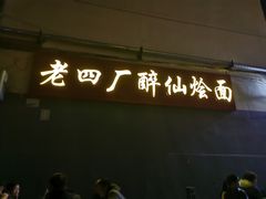门面-醉仙烩面馆
