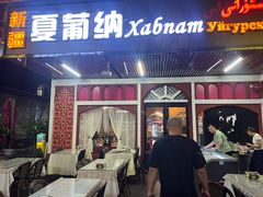 -Xabnam_夏葡纳·新疆餐厅(日坛上街店)