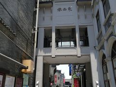 -东西巷