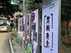 -钟山水墨田园