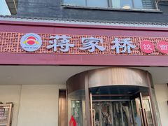 -蒋家桥饺面店(广陵路店)
