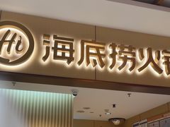 -海底捞火锅(王府井店)