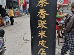门面-吕家米皮