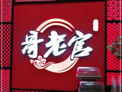 -哥老官重庆美蛙鱼头(虹口龙之梦店)