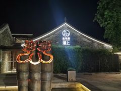 -走马楼饭庄(慈城古县城店)