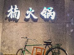 -楠火锅(太古里总店)