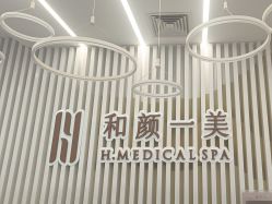 -和颜一美轻医美连锁
