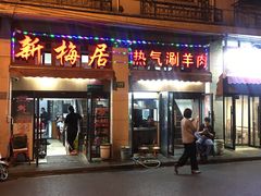 门面-新梅居(宁海东路店)