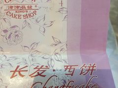 -长发西饼(临顿路店)