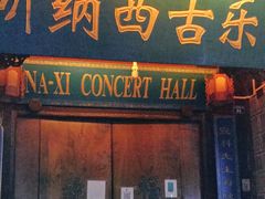 -宣科纳西古乐·非遗体验空间(大水车店)