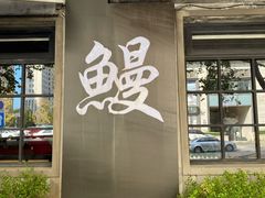 门面-吉力烤鳗