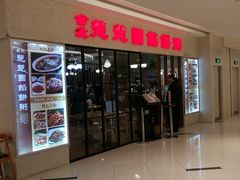 门面-台北楚楚园馅饼粥(虹桥南丰城店)