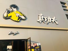 -真功夫(百荣店)