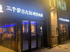 门面-三个蒙古大叔羊肉串(大宁店)