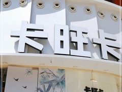 门面-卡旺卡(步行街一店)