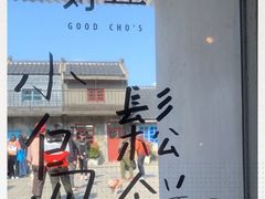 -好,丘(信义店)