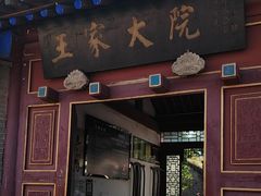 -王家大院