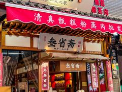 -叁省斋粉蒸肉甑糕·清真(回民街店)