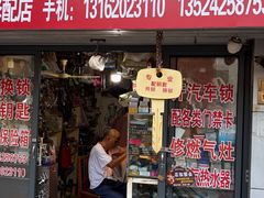 -上海黄浦区新民修配店(天柱山路小区店)