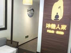 -沐善人家中医·推拿·理疗·三伏灸(新洲店)
