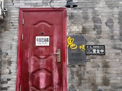 -鬼味烤翅(南锣鼓巷店)
