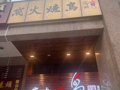 -鸟鹏烧鸟居酒屋(熙龙湾店)