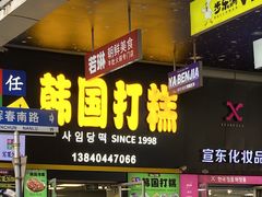 -师任堂韩式食品(总店)