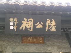 -宋丞相陆公祠