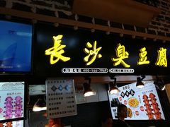 -黑色经典臭豆腐·湖南特产(步行街店)