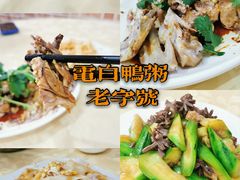 -电白鸭粥店(下沙二坊88号店)