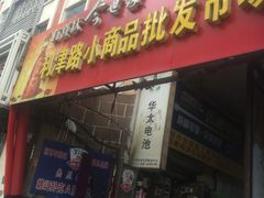 -利津路小商品批发市场