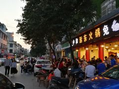 -中和远东火锅兔(老店)