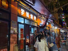 -罗姐烧烤(东风路一段店)