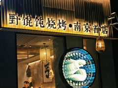 -北丐先生·野馄饨烧烤(雨花万象店)
