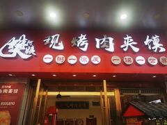 门面-樊阿姨•肉夹馍•手工面(嘉禾望岗店)