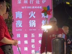 -小煵记·打边炉(西丽文光店)