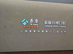-泰康拜博口腔(松江印象城臻尔店)