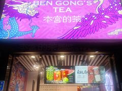 门面-本宫的茶(济南山师店)