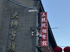 -五号院相声茶馆(古文化街通庆里店)