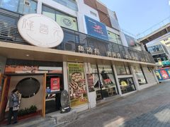 -隆喜元鱼汤包·海鲜(中联广场店)