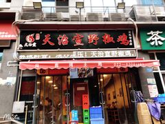 门面-天治宣·野椒鸡(龙头寺总店)
