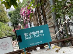 -默迹咖啡馆