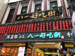 门面-八一好吃街·高品美食广场