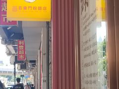 -百乐门粉面店(二龙喉分店)