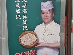 -渔民船说·北塘海鲜·天津菜·海肠捞饭(北塘古镇店)