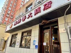 门面-湘肠香火锅店(团结湖店)