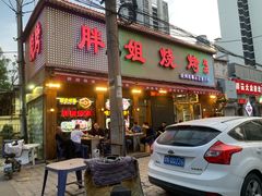 -胖姐烧烤(总店)