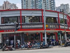 -王家沙点心店(西康路店)