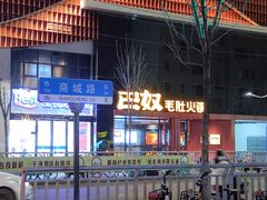 -巴奴毛肚火锅(商城路店)