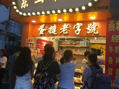 门面-嘉乐蛋挞王(文明分店)